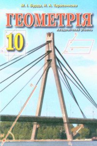 Підручники Геометрія 10 клас М. І. Бурда, Н.А. Тарасенкова 2010 Академічний рівень